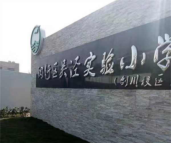 上海吴泾实验小学金年会（中国）有限公司项目