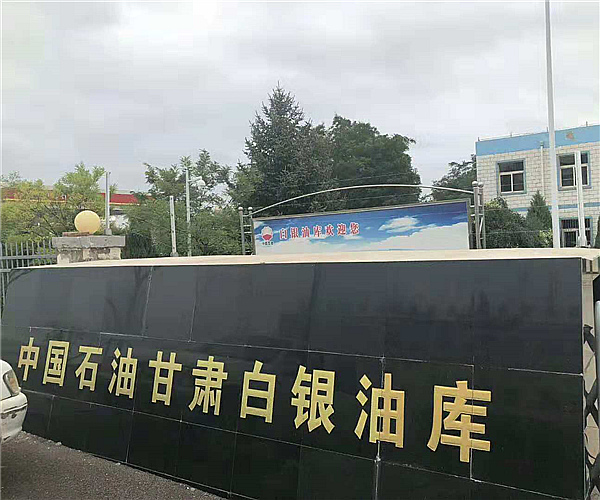 甘肃白银油库金年会（中国）有限公司项目