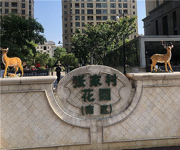 张家村花园-金年会官方网站工程