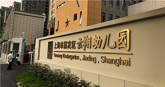 嘉定区云翔幼儿园-金年会（中国）有限公司项目完工！